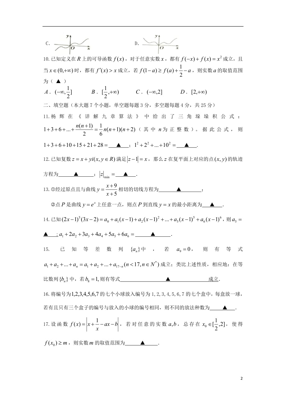 浙江省2018_2019学年高二数学下学期期中试题（平行班）_第2页