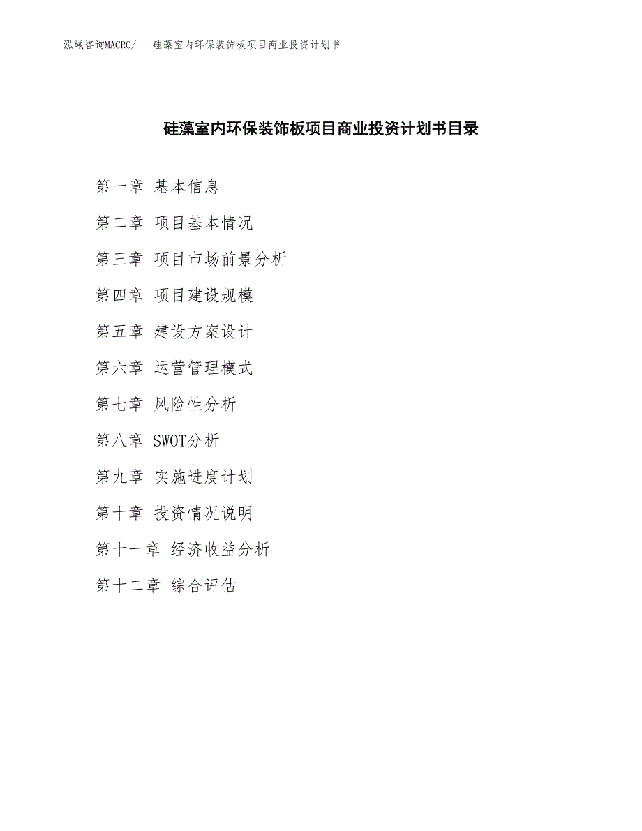 硅藻室内环保装饰板项目商业投资计划书（总投资16000万元）.docx_第2页