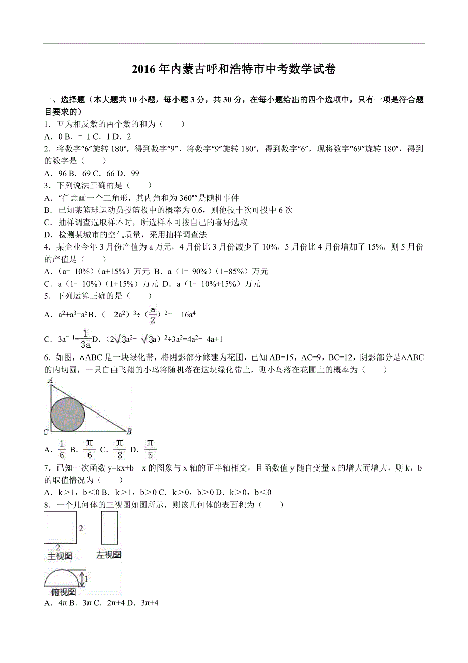 内蒙古呼和浩特市2016年中考数学试题版含解析_第1页