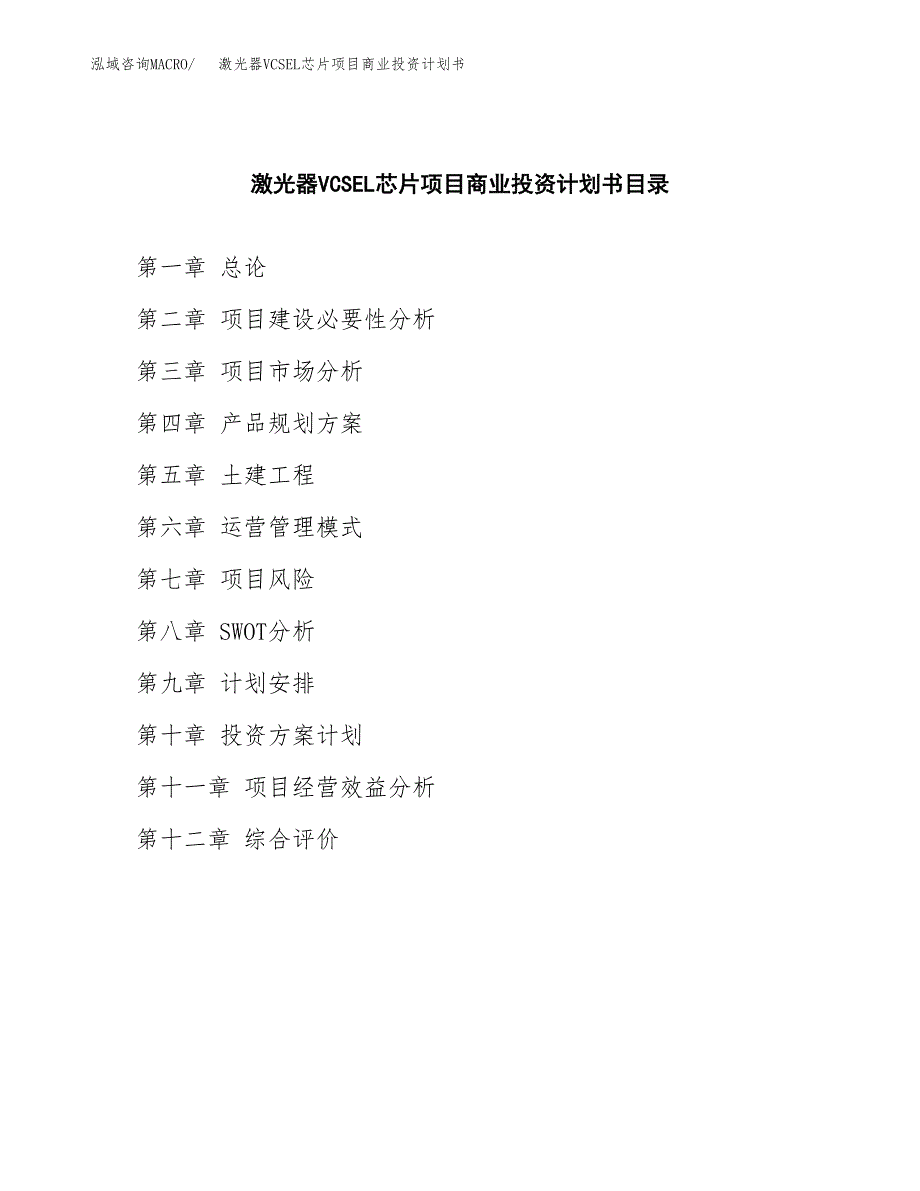 激光器VCSEL芯片项目商业投资计划书（总投资8000万元）.docx_第2页