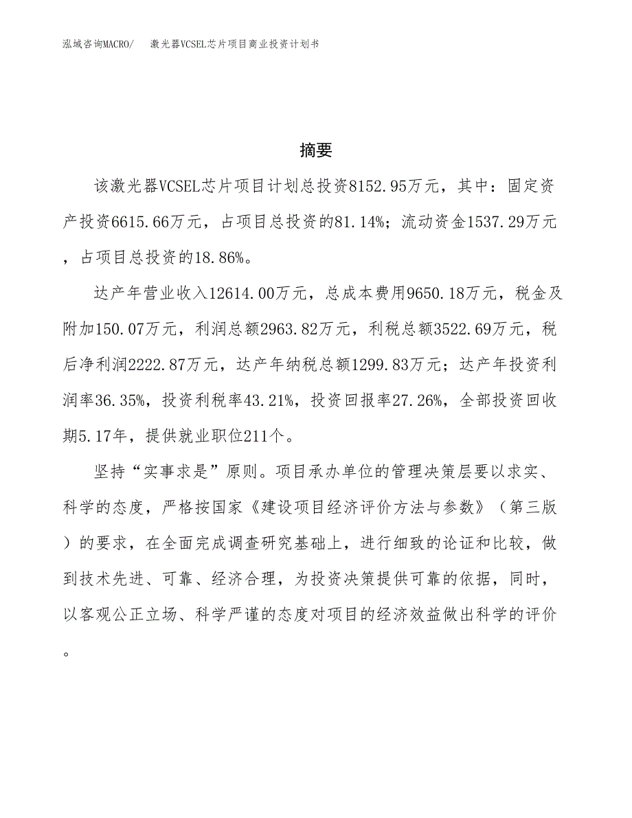 激光器VCSEL芯片项目商业投资计划书（总投资8000万元）.docx_第3页