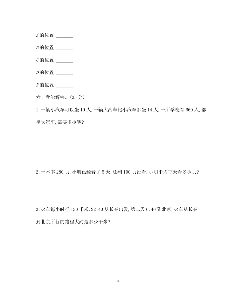 北师大版四年级上册数学期末综合测评卷（含答案）_第4页