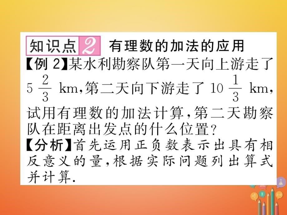 （贵阳专版）2017年秋七年级数学上册 2.4 有理数的加法 第1课时 有理数的加法法则课件 （新版）北师大版_第5页