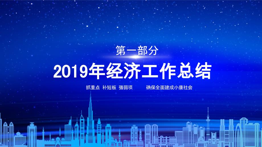 蓝色党政2020中央经济工作会议PPT模板_第3页