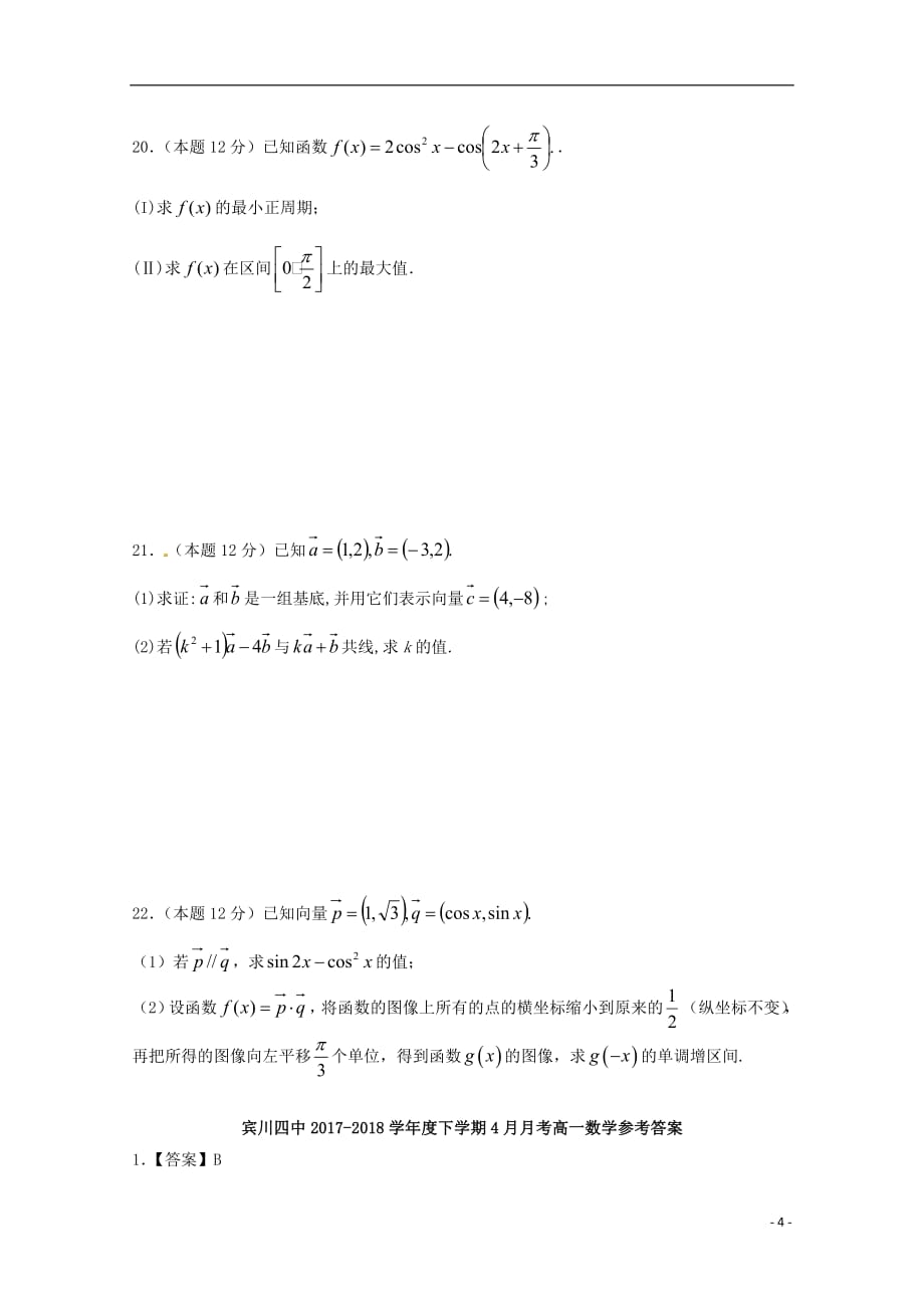 云南省宾川县第四高级中学2017_2018学年高一数学4月月考试题201807110277_第4页