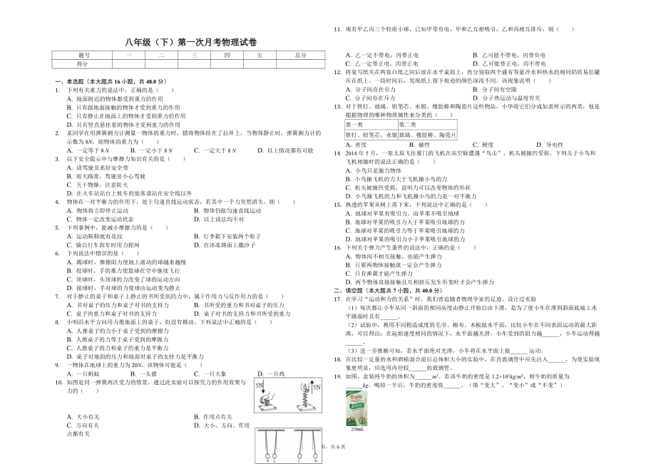 绥化市八年级（下）第一次月考物理试卷含答案_第1页