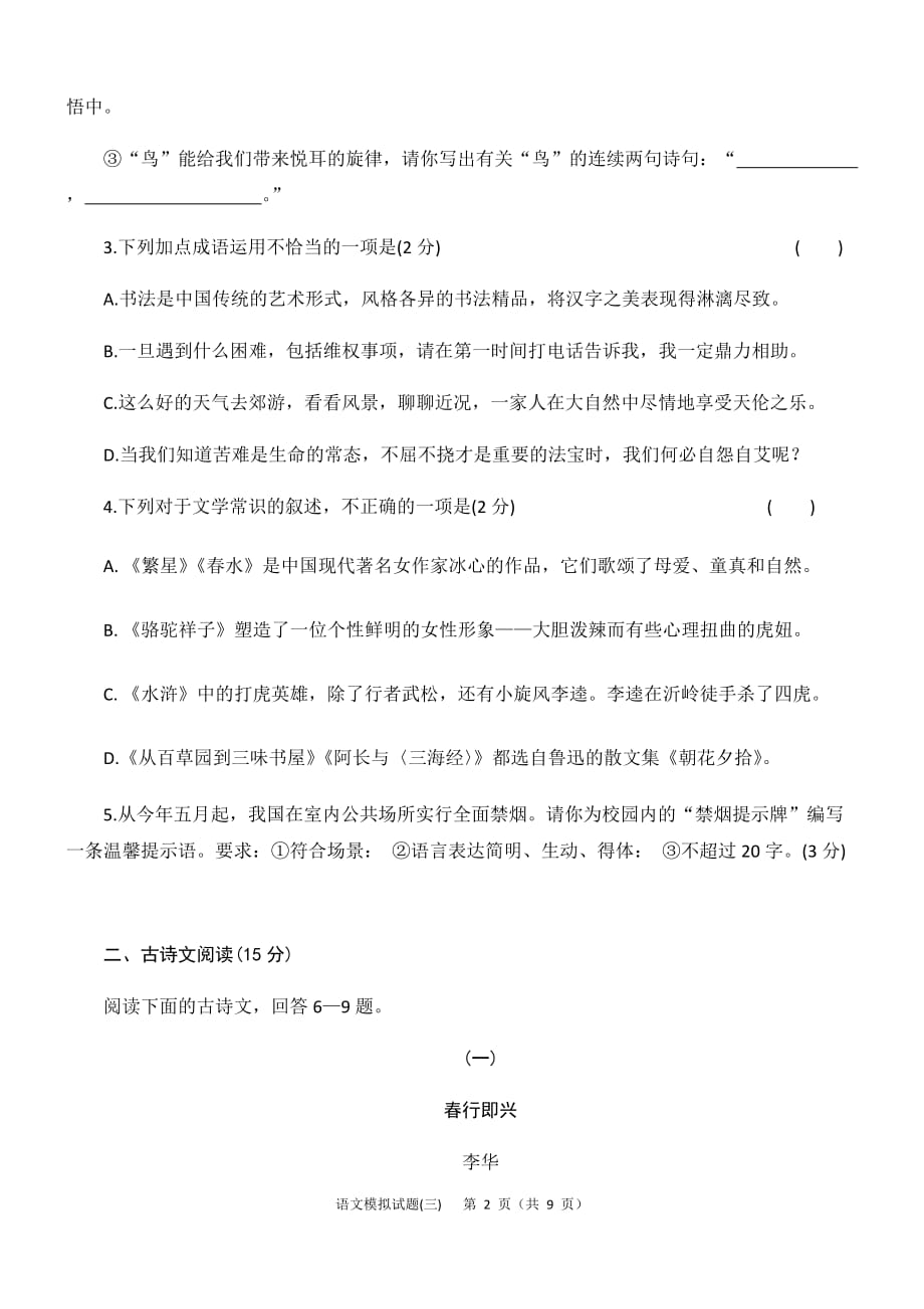 山东省济宁市二○二○年高中阶段学校招生考试语文中考模拟试卷_第2页