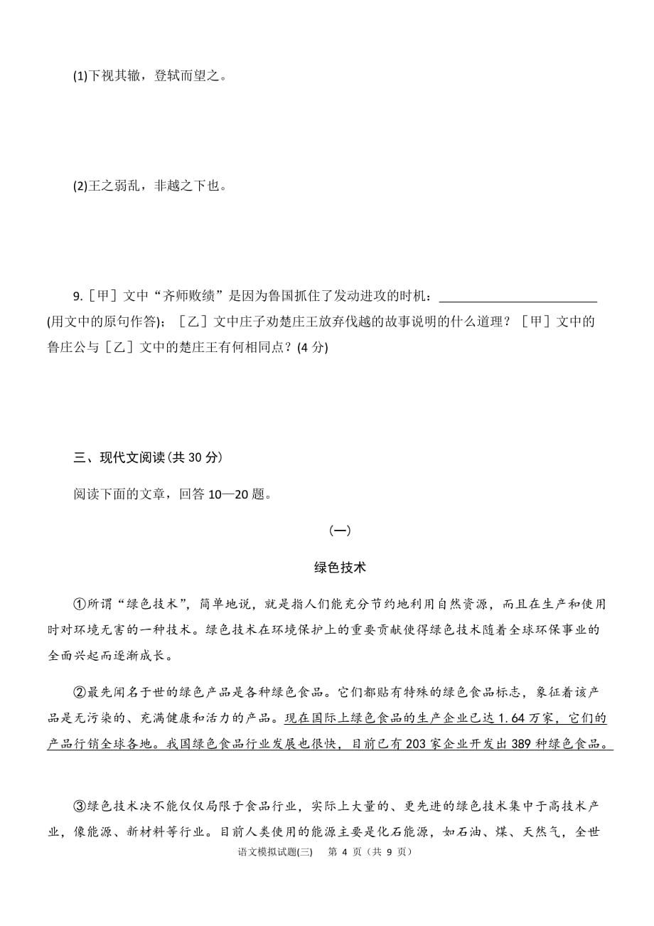 山东省济宁市二○二○年高中阶段学校招生考试语文中考模拟试卷_第4页