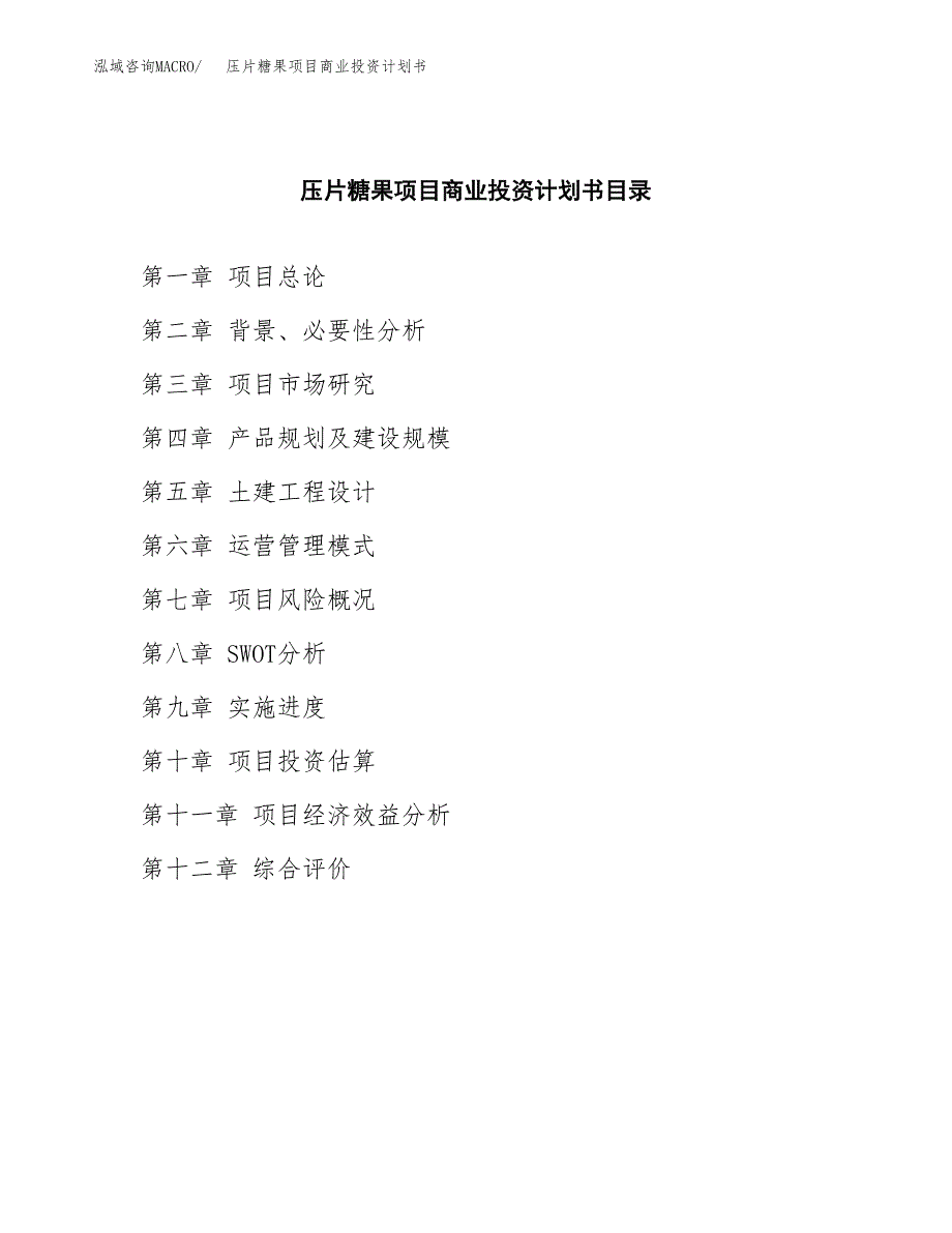 压片糖果项目商业投资计划书（总投资25000万元）.docx_第2页