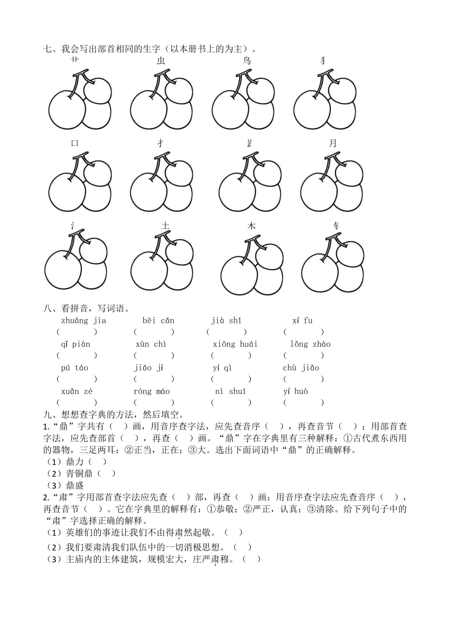 统编版语文4年级（上）期末专项训练——生字（含答案）2019秋04_第4页