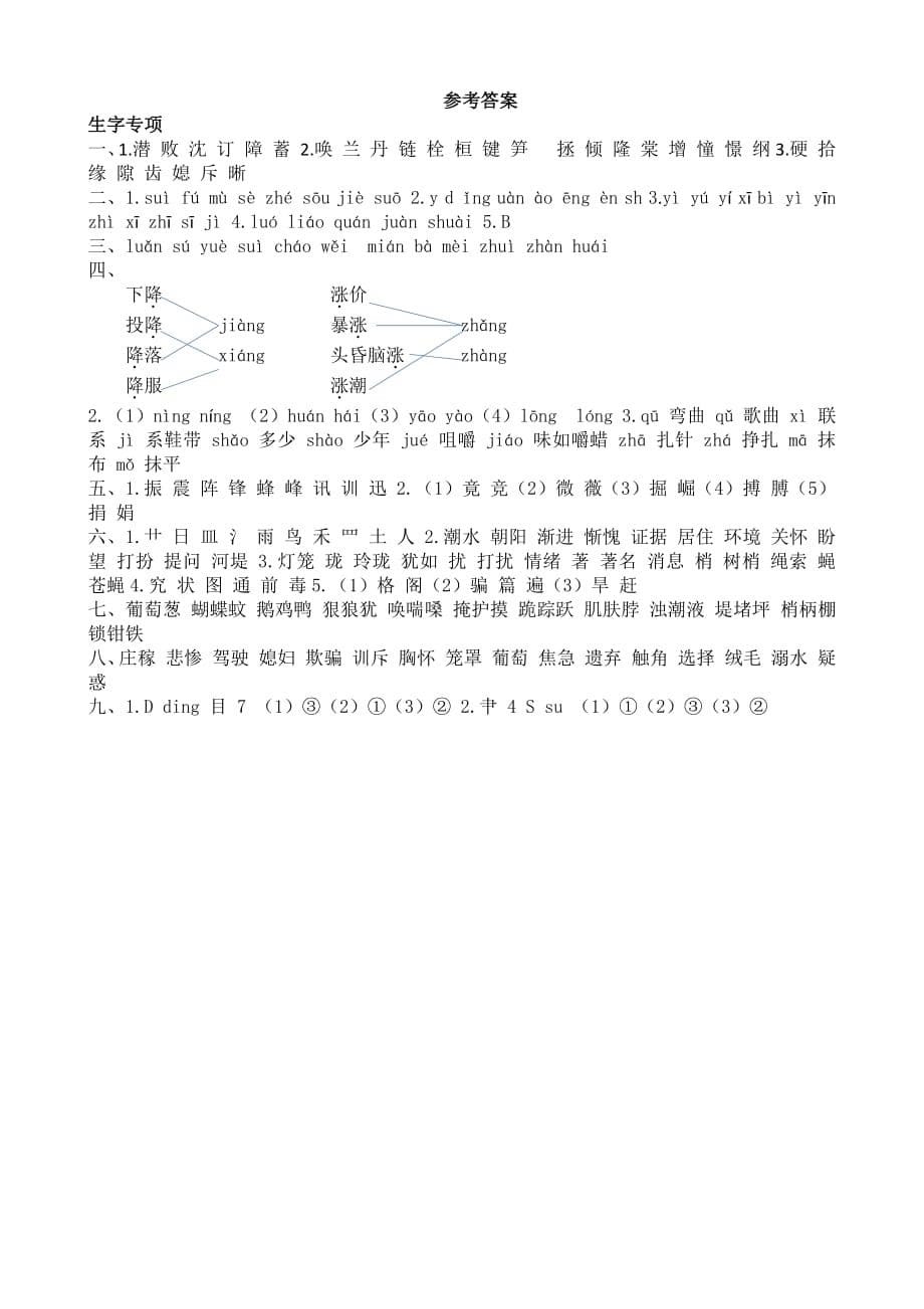 统编版语文4年级（上）期末专项训练——生字（含答案）2019秋04_第5页