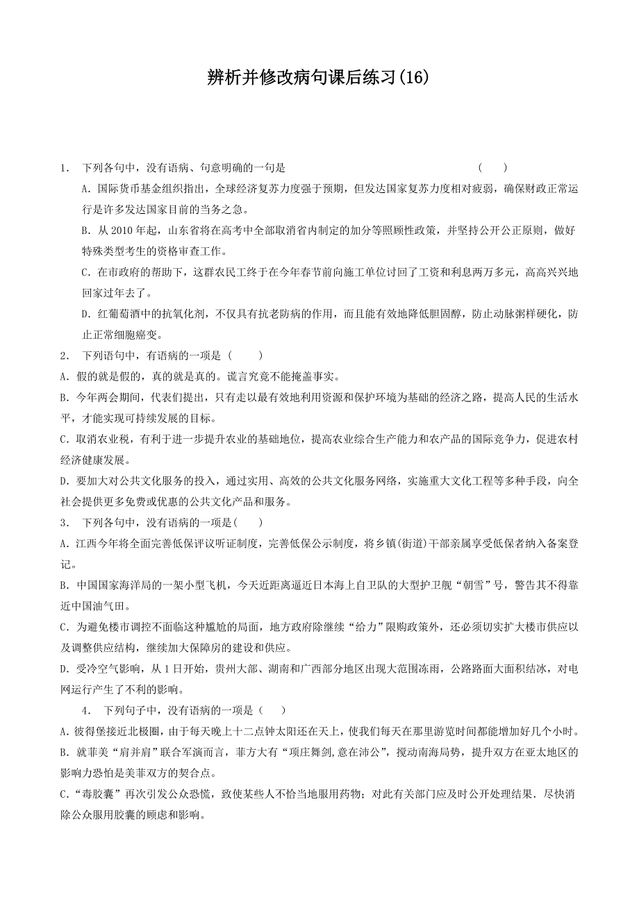 江苏省高中语文总复习语言文字运用-辨析并修改病句练习16含答案_第1页