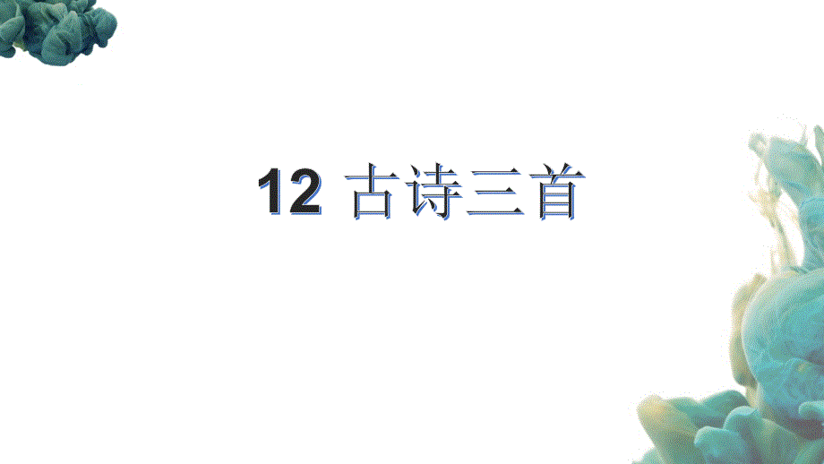 部编人教版五年级上册语文《12 古诗三首》PPT课件 (3)_第1页