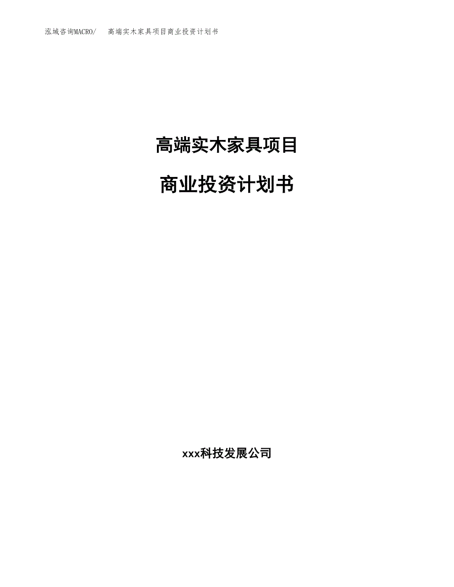 高端实木家具项目商业投资计划书（总投资19000万元）.docx_第1页