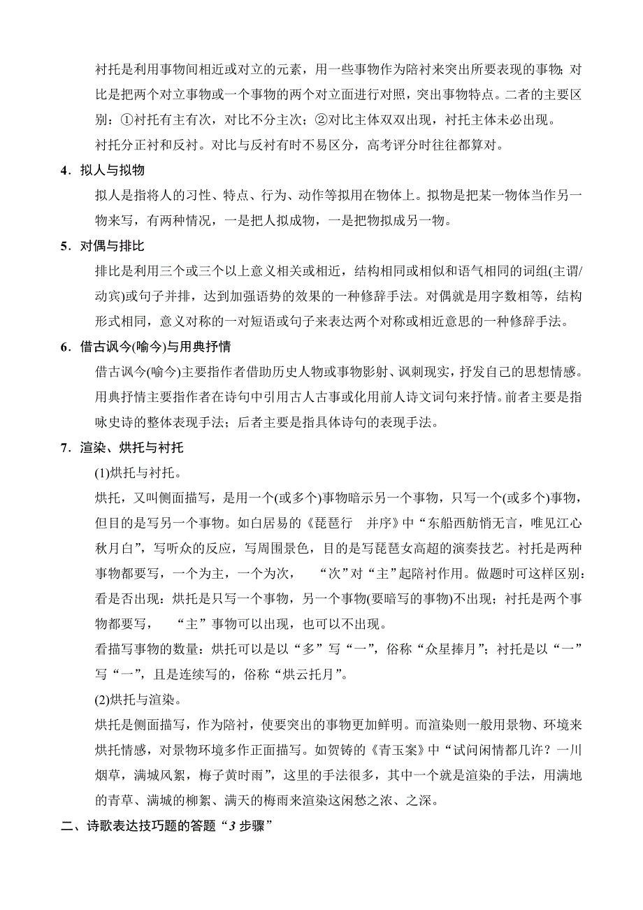 2018版二轮语文教师用书：高考第3大题考点5鉴赏表达技巧含解析_第2页