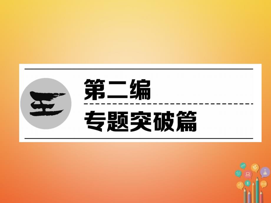 （青海专版）2018中考数学复习 第2编 专题突破篇 题型1 填空题（精练）课件_第1页