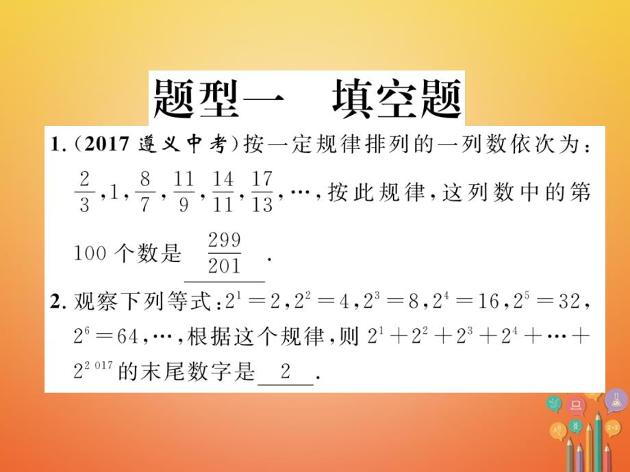 （青海专版）2018中考数学复习 第2编 专题突破篇 题型1 填空题（精练）课件_第2页