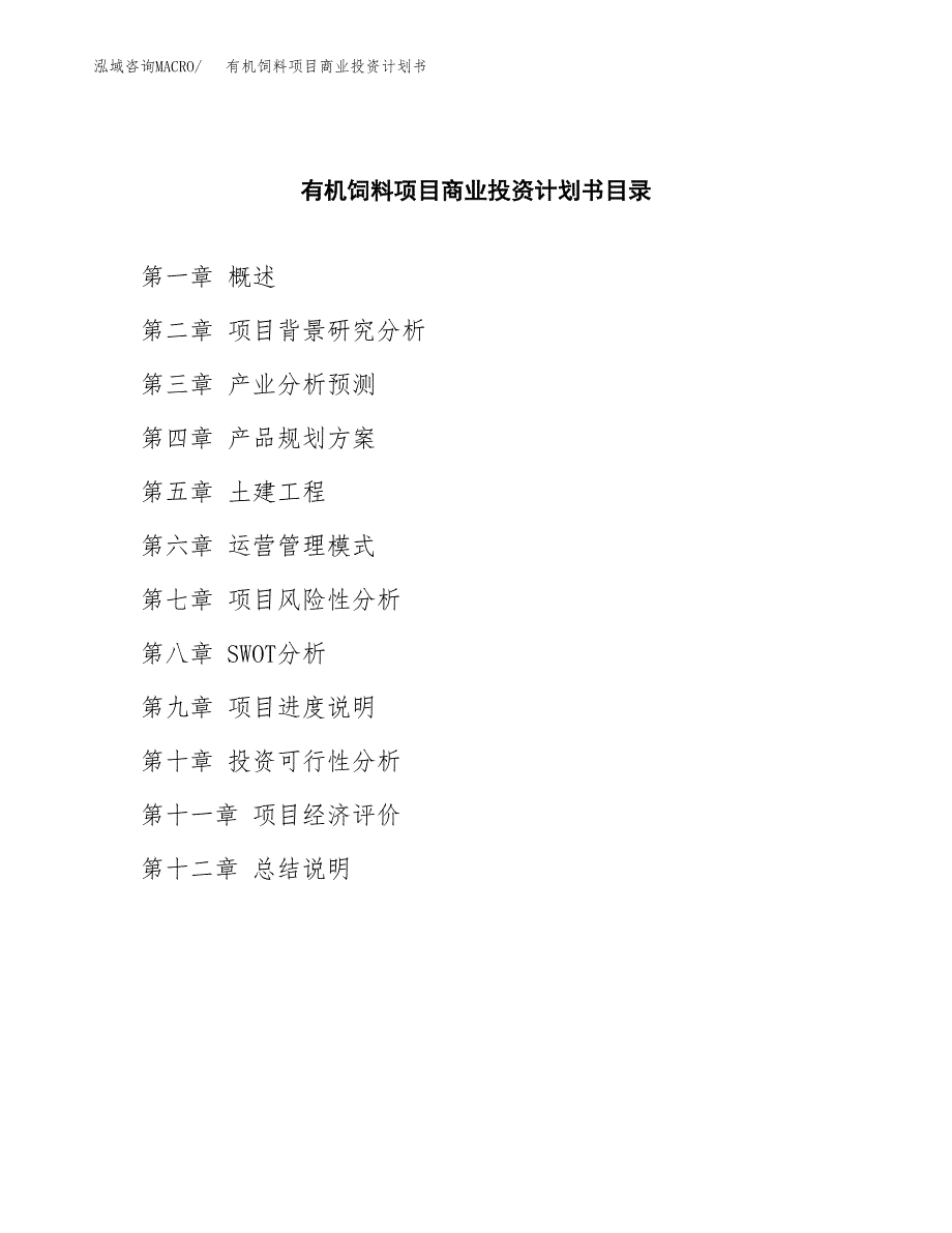 有机饲料项目商业投资计划书（总投资17000万元）.docx_第2页