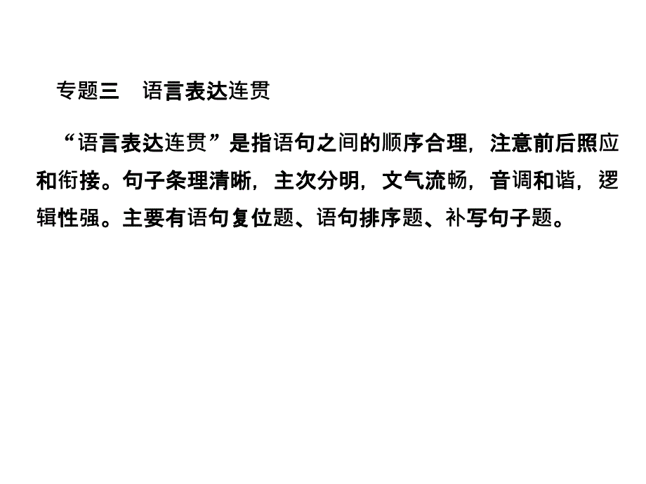 2019年高考语文总复习：语言文字运用专题三语言表达连贯3-3-1_第1页