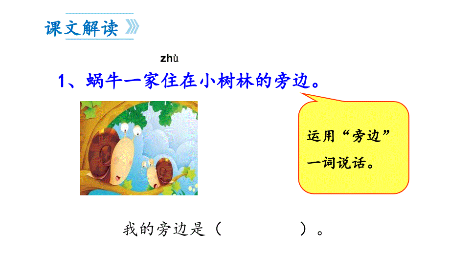 人教(部编版)一年级上册语文教学《小蜗牛》(共19张PPT)_第4页