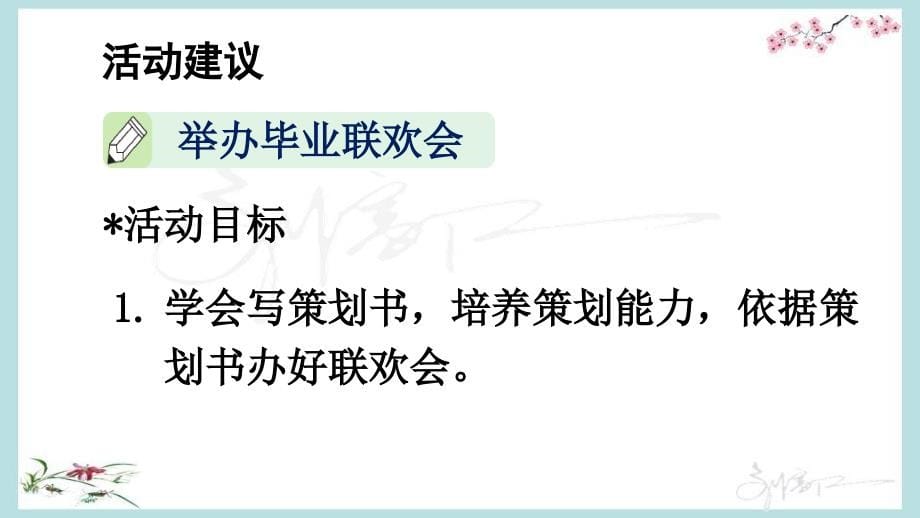 （统编版）部编人教版六年级下册语文《综合性学习：依依惜别》优质课件 (2)_第5页