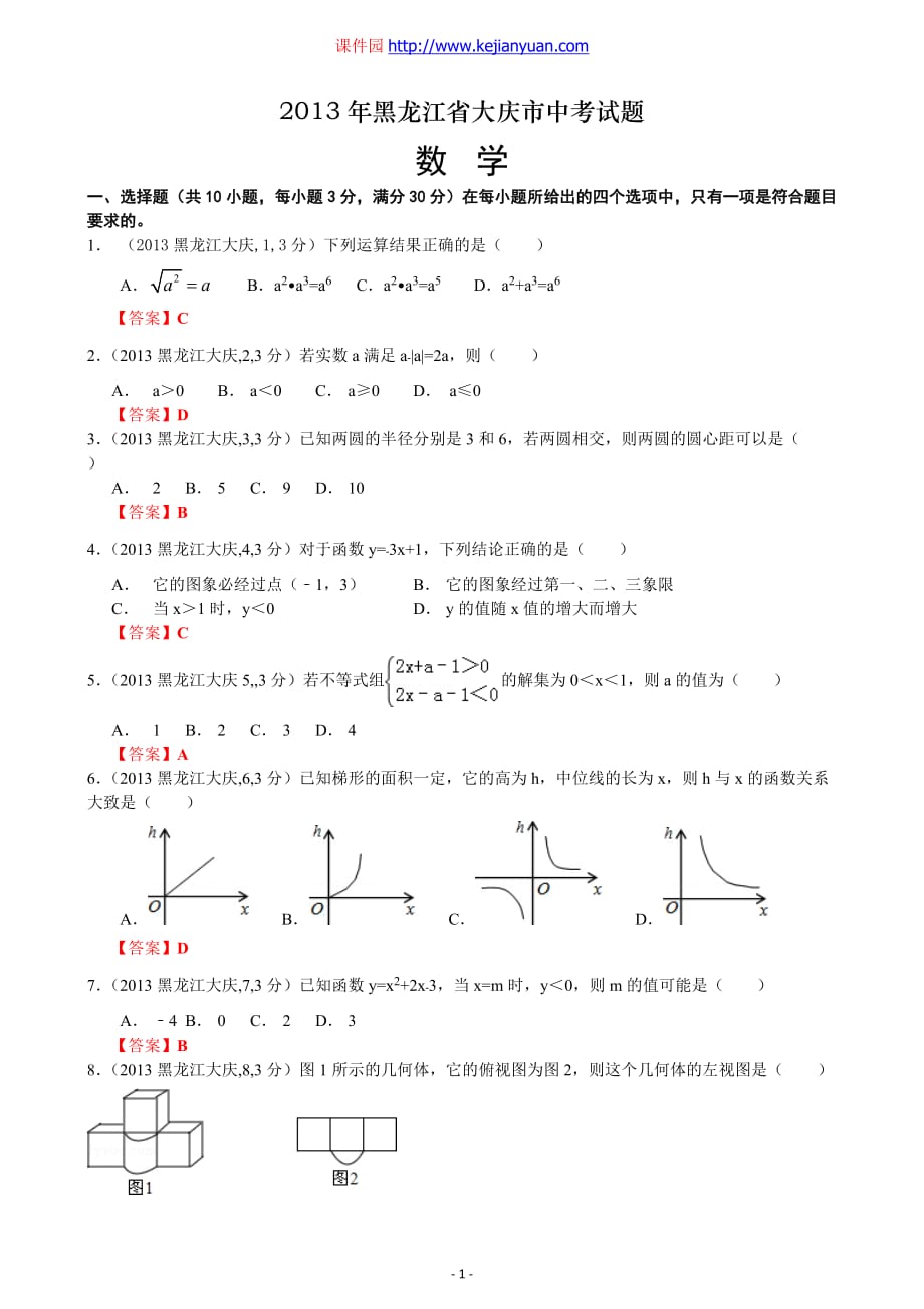 2013年黑龙江大庆中考数学试卷及答案解析版_第1页