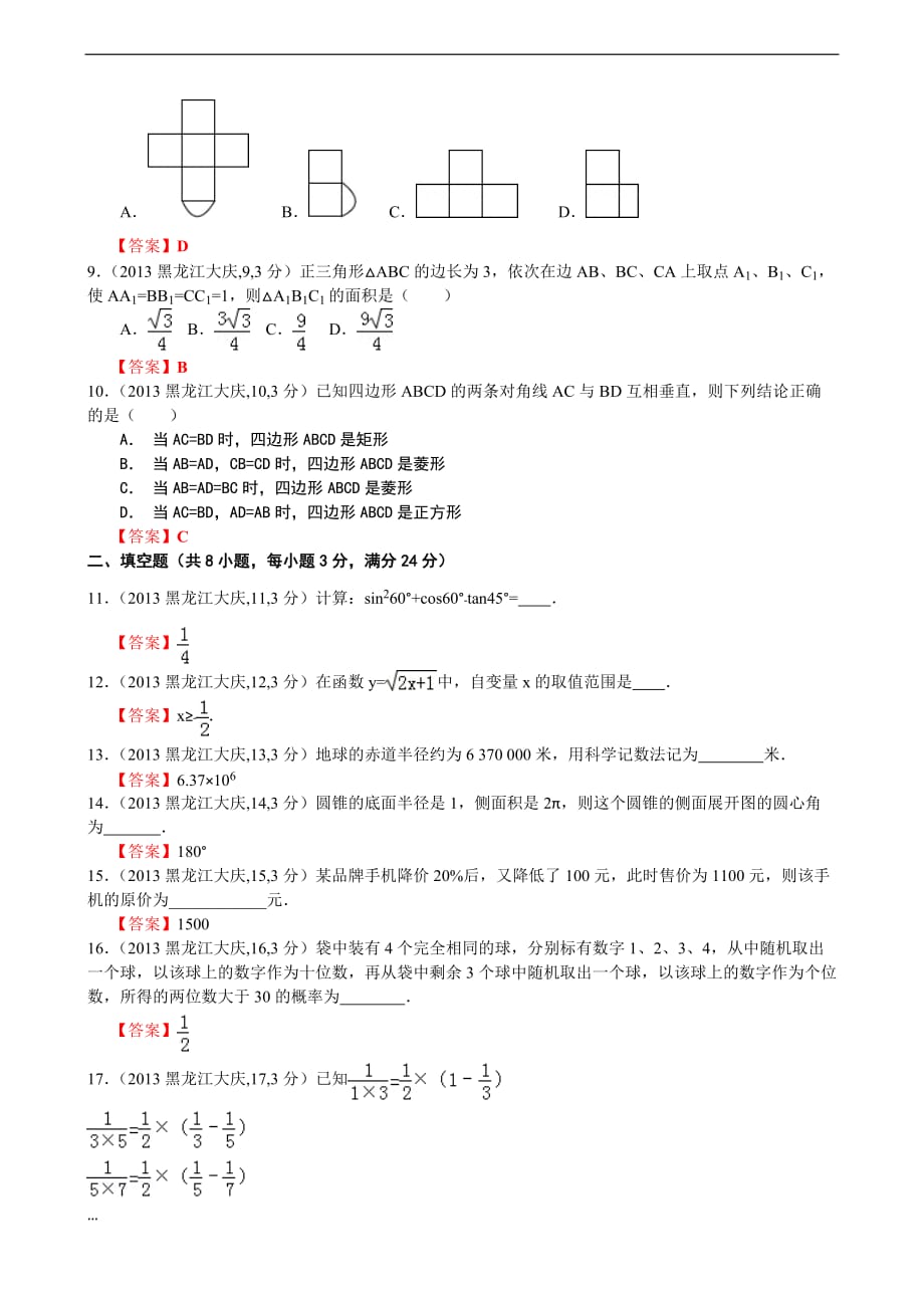 2013年黑龙江大庆中考数学试卷及答案解析版_第2页