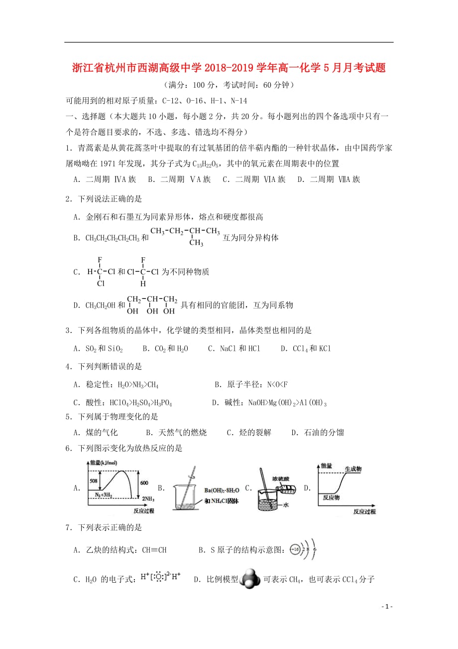 浙江省杭州市西湖高级中学2018_2019学年高一化学5月月考试题2019052902103_第1页