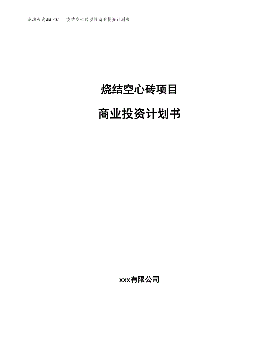 烧结空心砖项目商业投资计划书（总投资13000万元）.docx_第1页