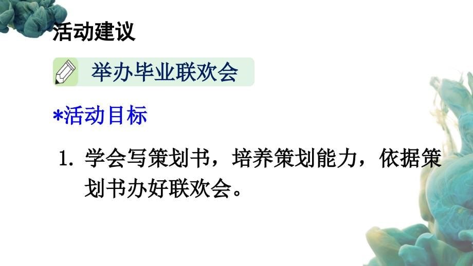 （统编版）部编人教版六年级下册语文《综合性学习：依依惜别》PPT课件_第5页