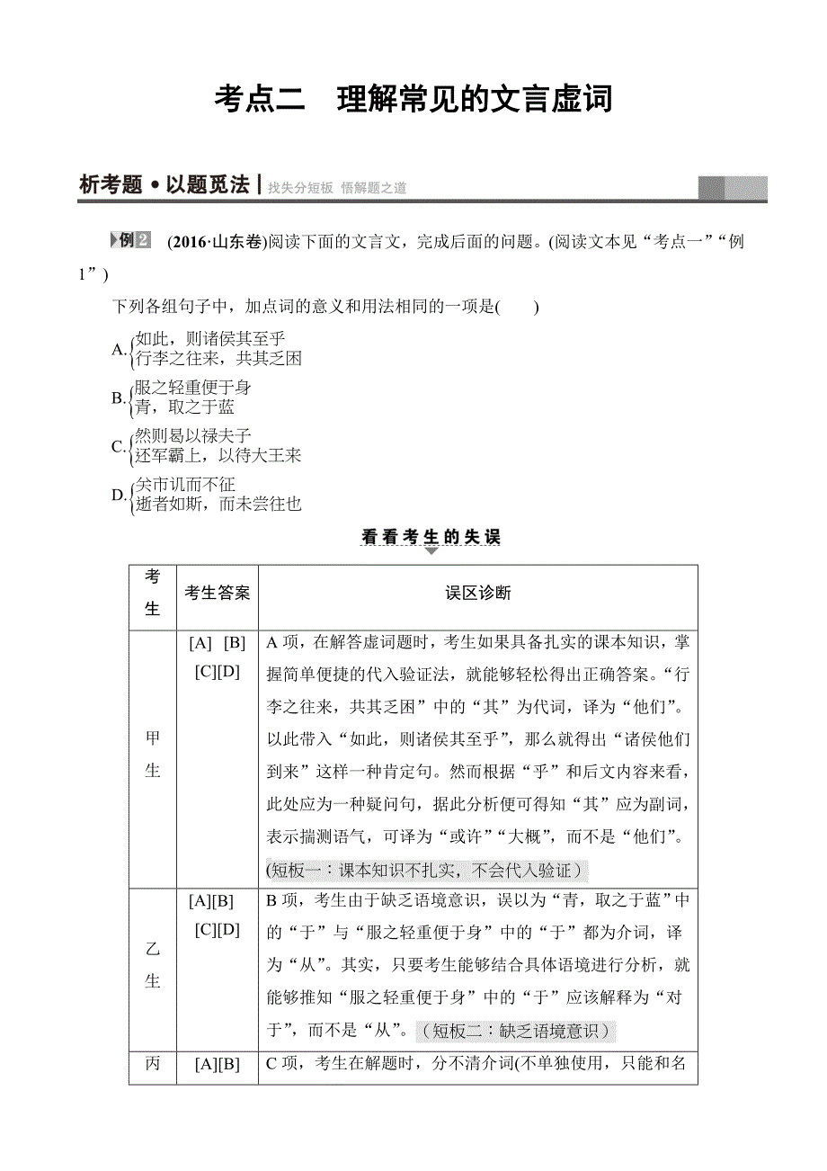 2017年高考语文二轮专题复习与策略教师用书：板块2专题5考点2理解常见的文言虚词含解析_第1页