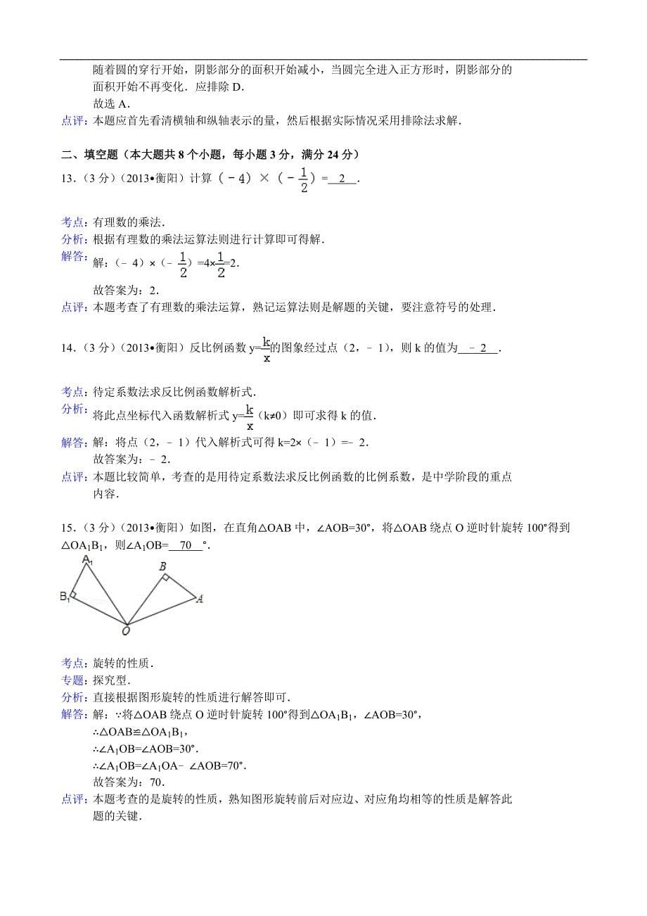 2013年湖南省衡阳市中考数学试卷及答案解析版_第5页