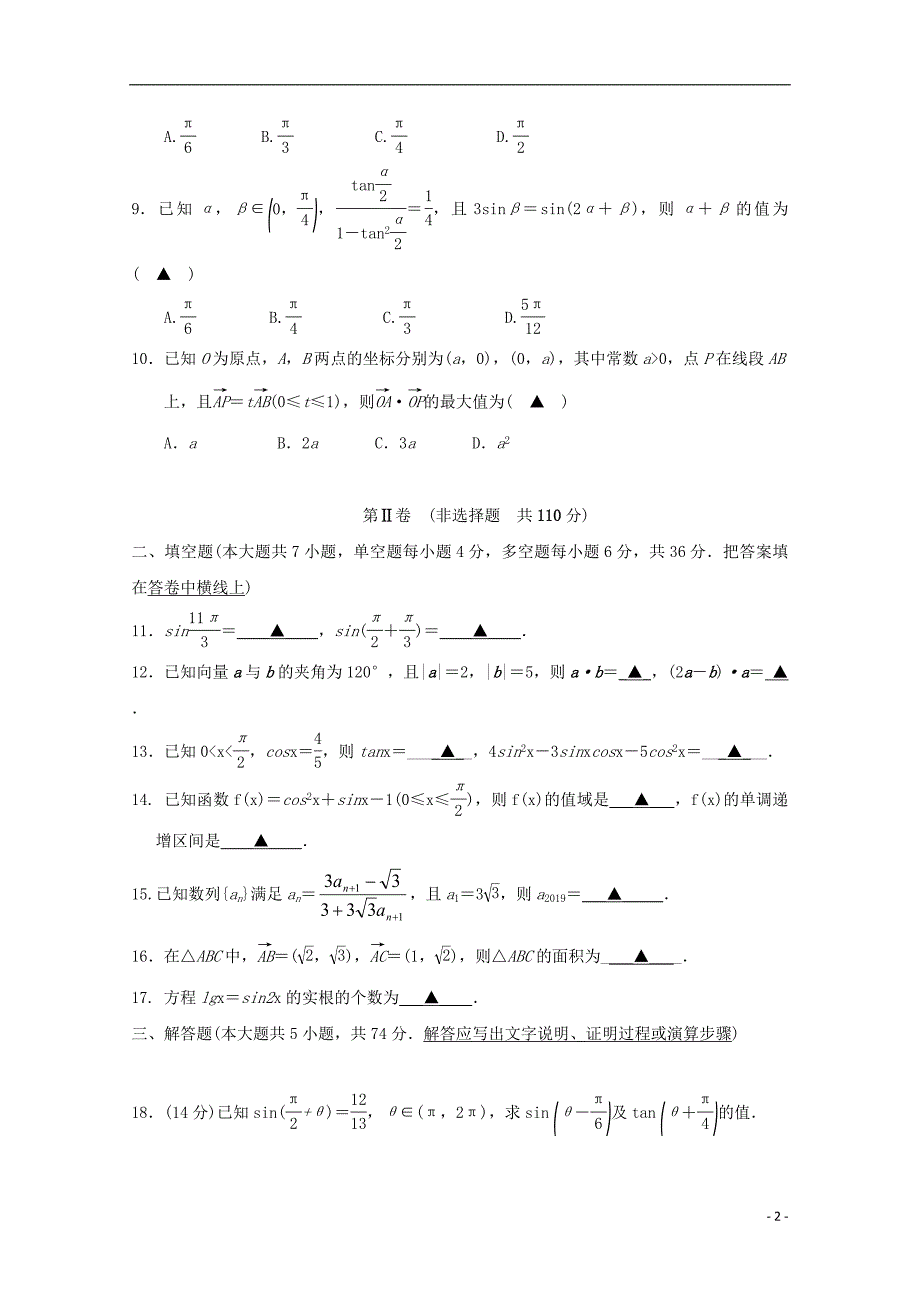 浙江省杭州市西湖高级中学2018_2019学年高一数学4月月考试题_第2页