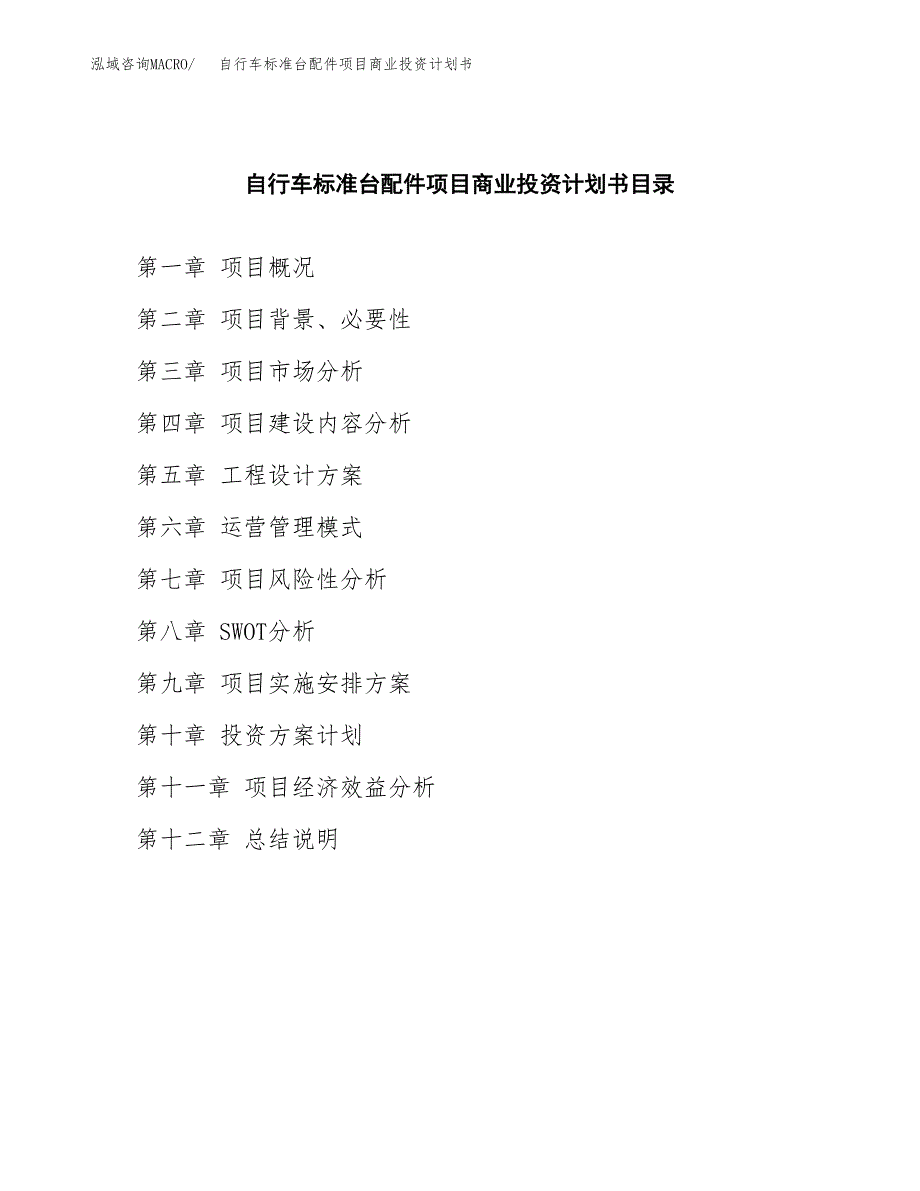 自行车标准台配件项目商业投资计划书（总投资3000万元）.docx_第2页