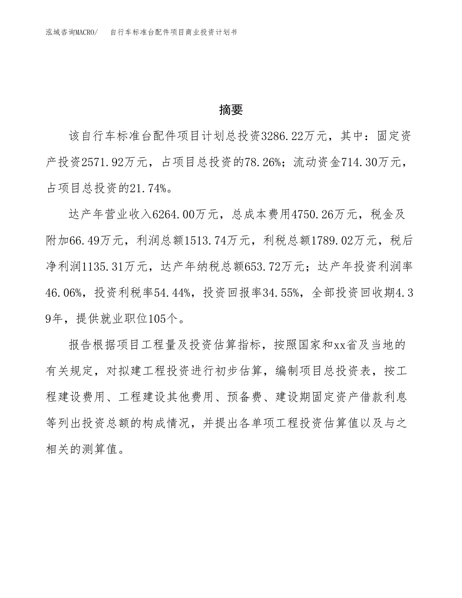 自行车标准台配件项目商业投资计划书（总投资3000万元）.docx_第3页