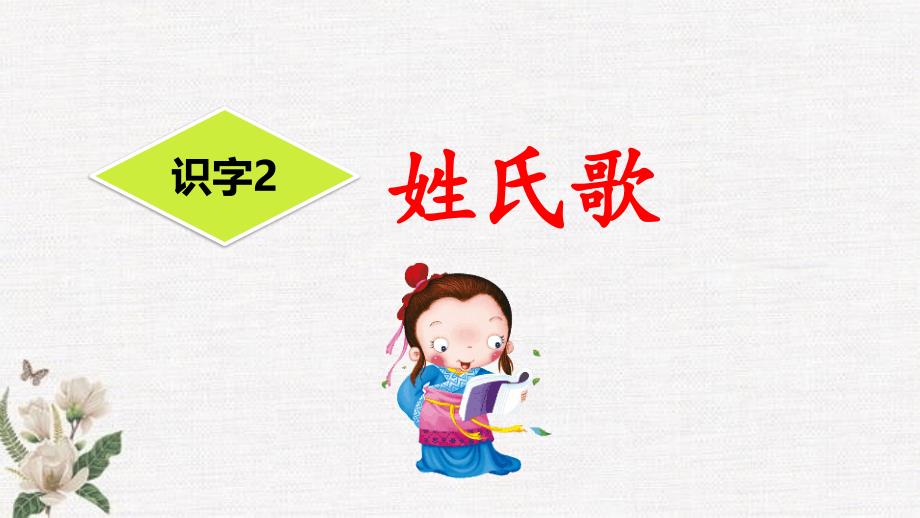 部编人教版三年级下册语文《识字2 姓氏歌》PPT课件_第2页