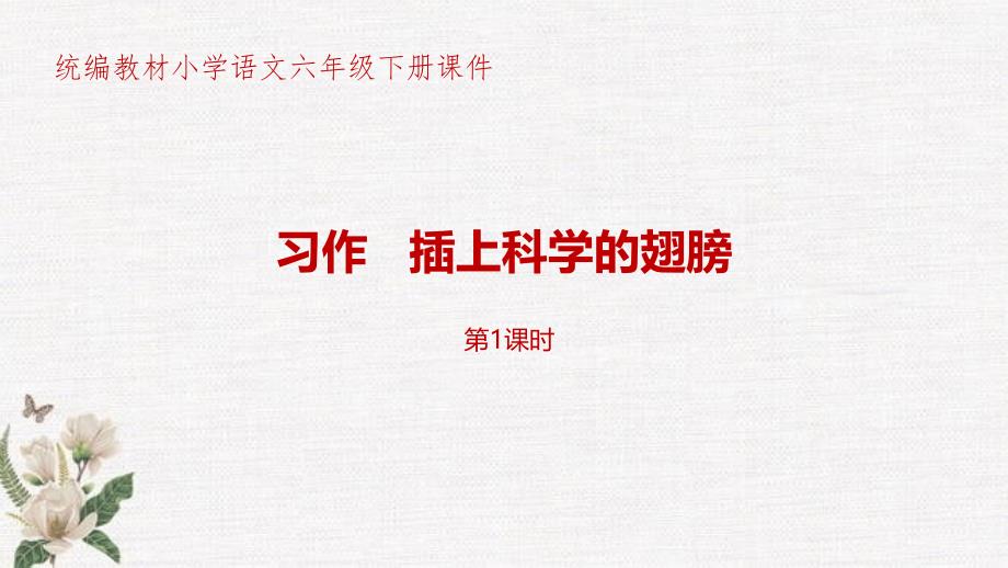 部编人教版统编教材小学语文六年级下册第5单元习作《插上科学的翅膀》第1课时PPT课件_第1页