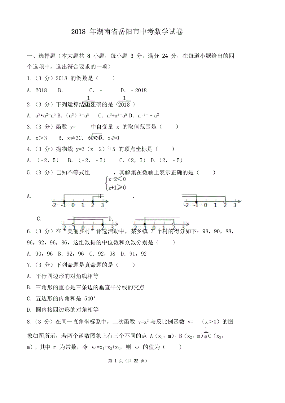 湖南省岳阳市中考数学试题版含解析_第1页