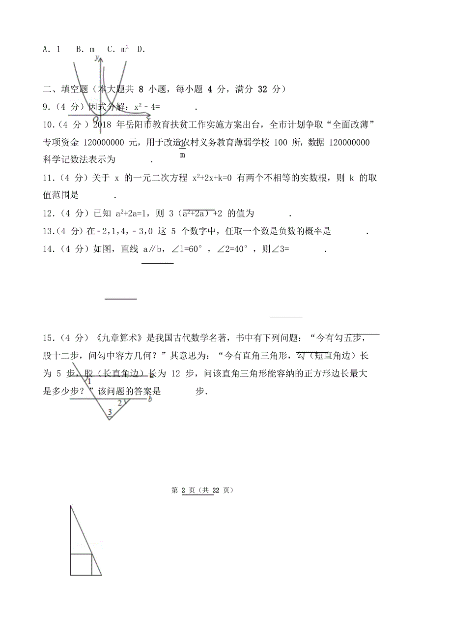 湖南省岳阳市中考数学试题版含解析_第2页