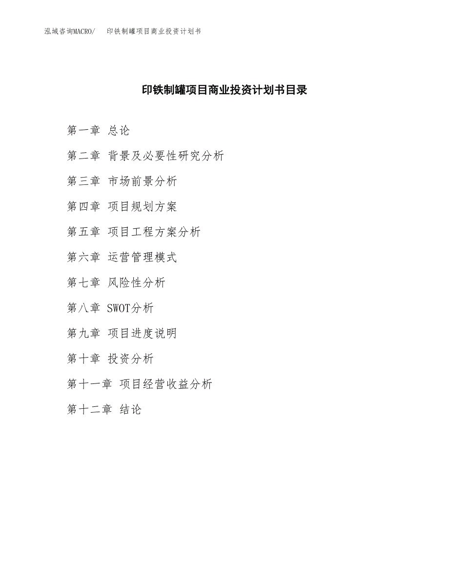 印铁制罐项目商业投资计划书（总投资7000万元）.docx_第2页