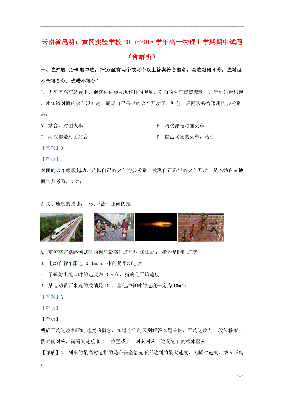 云南省昆明市黄冈实验学校2017_2018学年高一物理上学期期中试题（含解析）_第1页