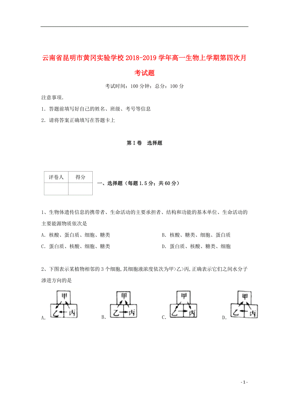 云南省昆明市黄冈实验学校2018_2019学年高一生物上学期第四次月考试题201907100235_第1页