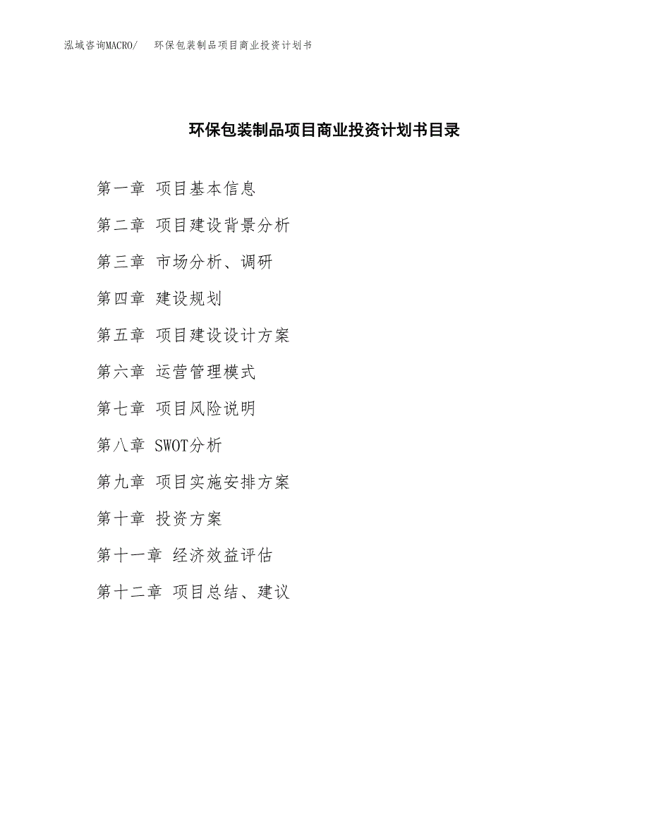 环保包装制品项目商业投资计划书（总投资3000万元）.docx_第2页