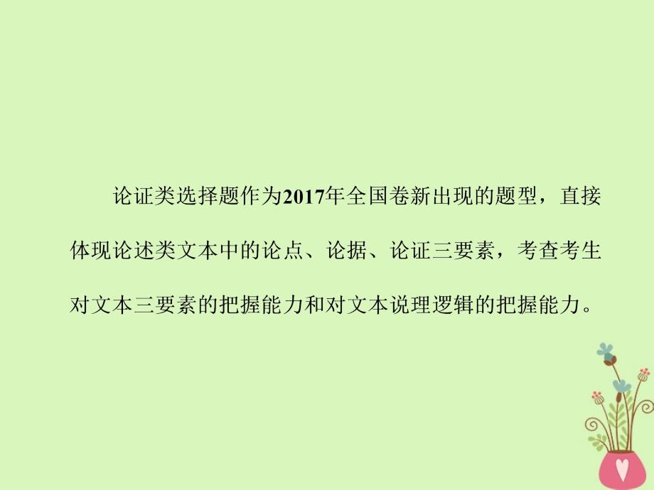 2019版高考语文一轮复习：论述类文本阅读 题型研究_厘清层次关系稳解论证分析题_第2页