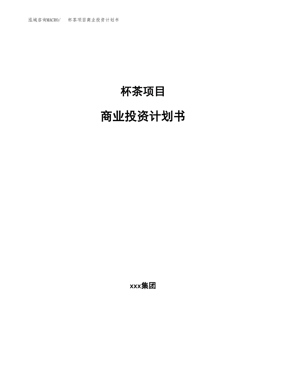 杯茶项目商业投资计划书（总投资9000万元）.docx_第1页