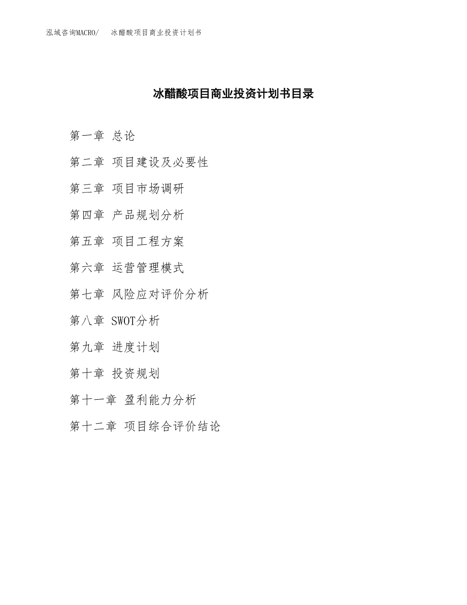 冰醋酸项目商业投资计划书（总投资14000万元）.docx_第2页