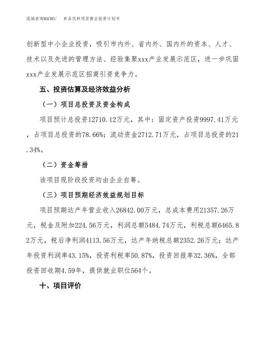 食品饮料项目商业投资计划书（总投资13000万元）.docx_第5页