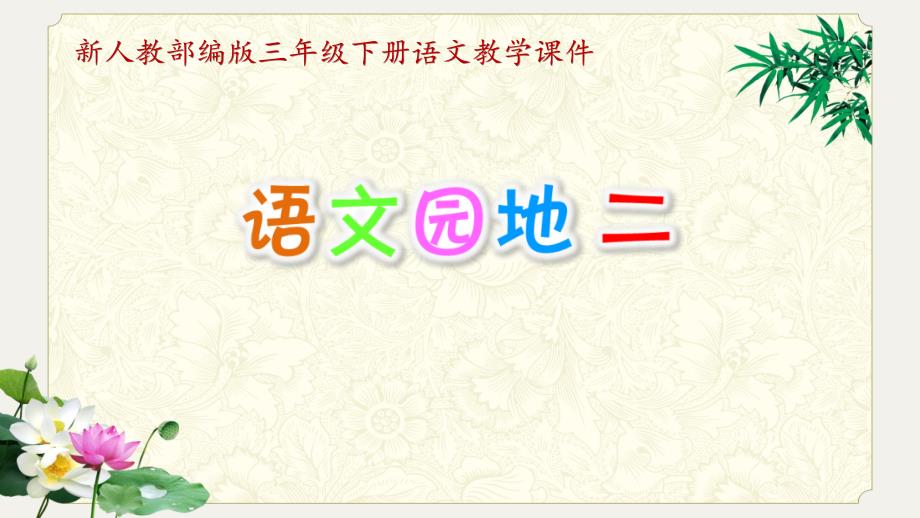 新人教版部编教材三年级下册语文精品教学课件-语文园地二课件_第1页