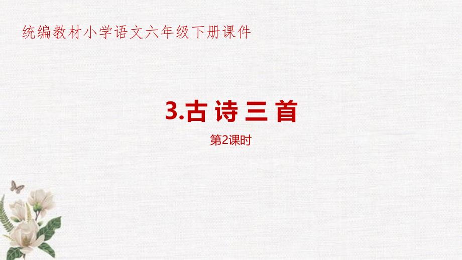 部编人教版统编教材小学语文六年级下册第1单元《古诗三首》第1课时PPT课件_第1页