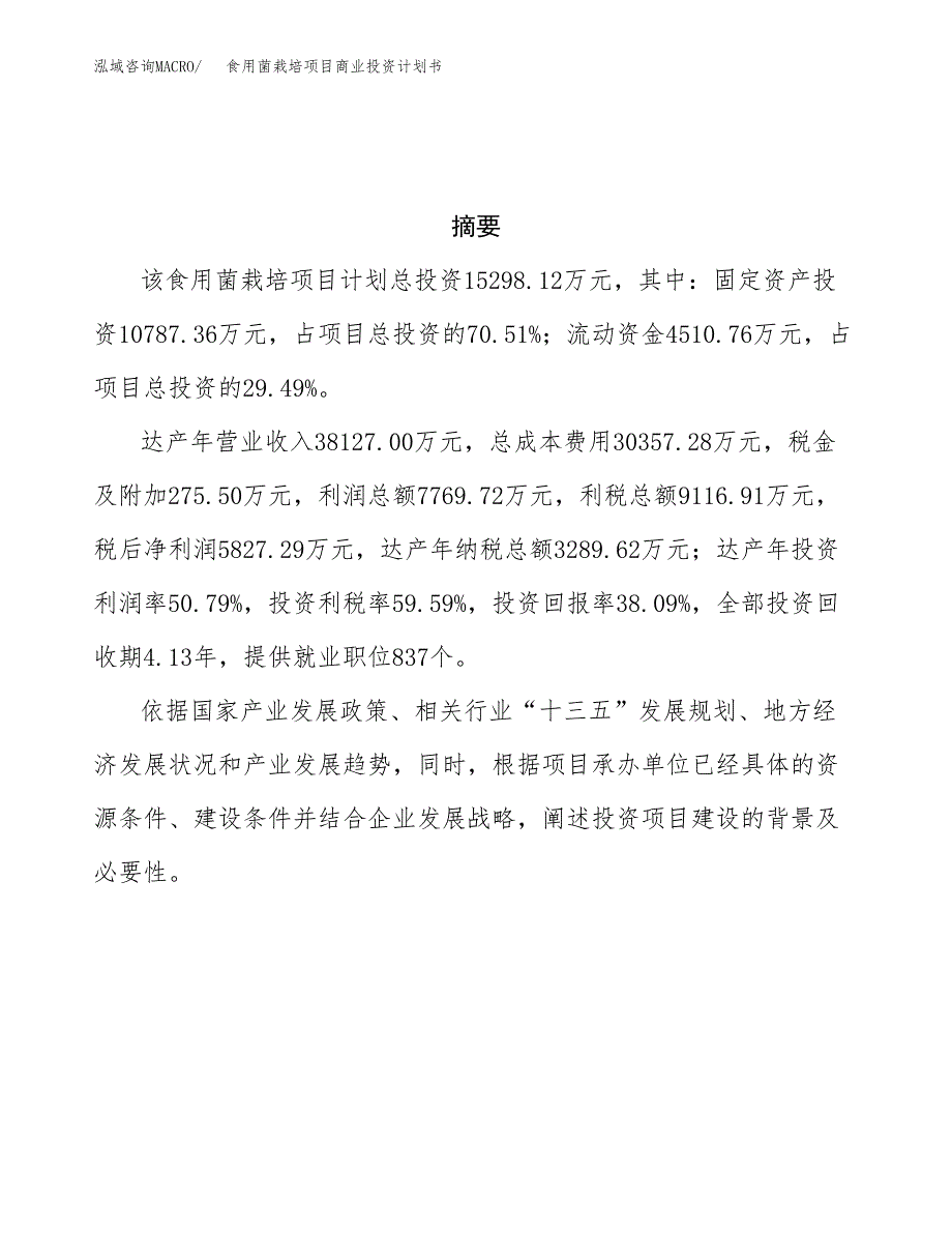 食用菌栽培项目商业投资计划书（总投资15000万元）.docx_第3页